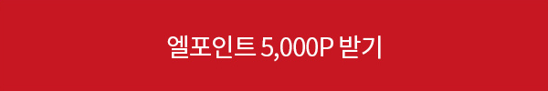 L.POINT 5000점 받기