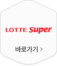 롯데슈퍼 바로가기