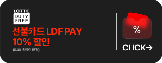 롯데면세점-선불카드 LDF PAY10% 할인