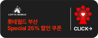 롯데월드 부산-Special 25% 할인 쿠폰