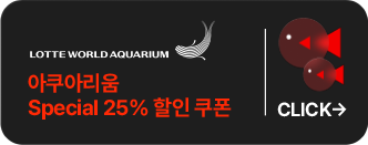 롯데월드아쿠아리움-Special 25% 할인 쿠폰