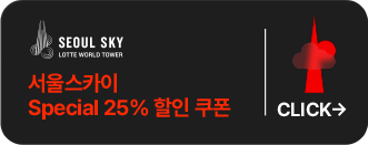 서울스카이-Special 25% 할인 쿠폰