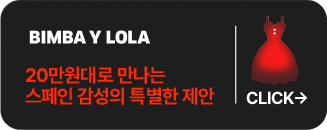 BIMBA Y LOLA-20만워대로 만나는 스페인 감성의 특별한 제한