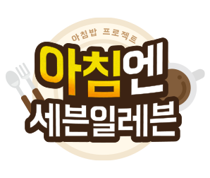 세븐일레븐 아침밥 12월 행사