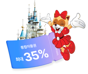 롯데월드 종합이용권 최대 35% 할인