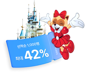 롯데월드 종합이용권 최대 42% 할인
