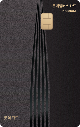 롯데멤버스 카드 프리미엄