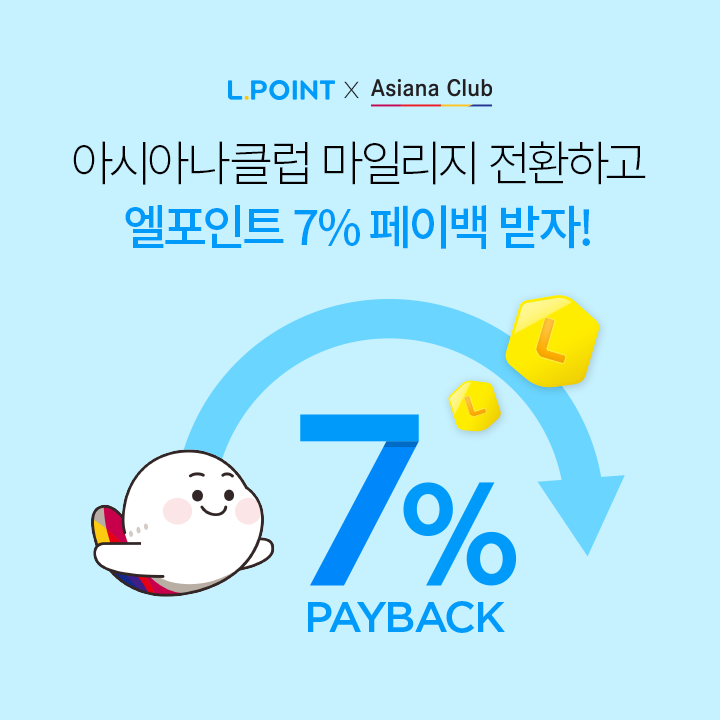 아시아나 클럽 마일리지 전환하고 엘포인트 페이백 받자!