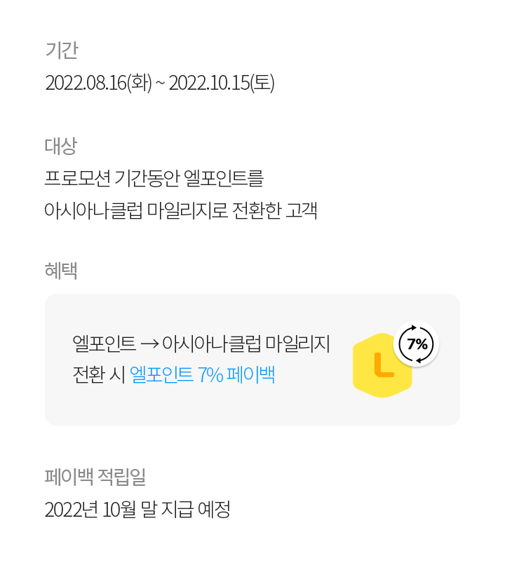 아시아나 클럽 마일리지 전환하고 엘포인트 페이백 받자!
