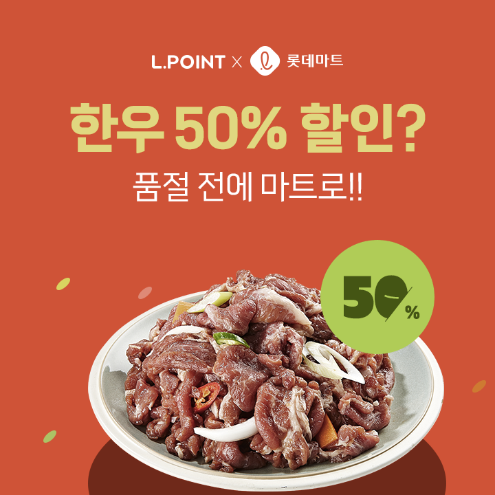 롯데마트 한우불고기_main