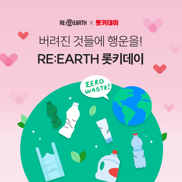 RE:EARTH 롯키데이 이벤트