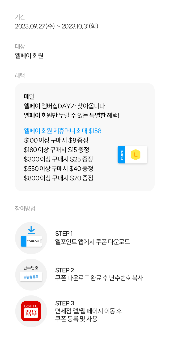 롯데면세점 멤버십데이