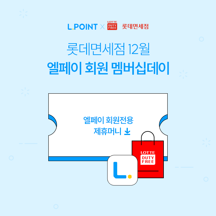 롯데면세점 멤버십데이