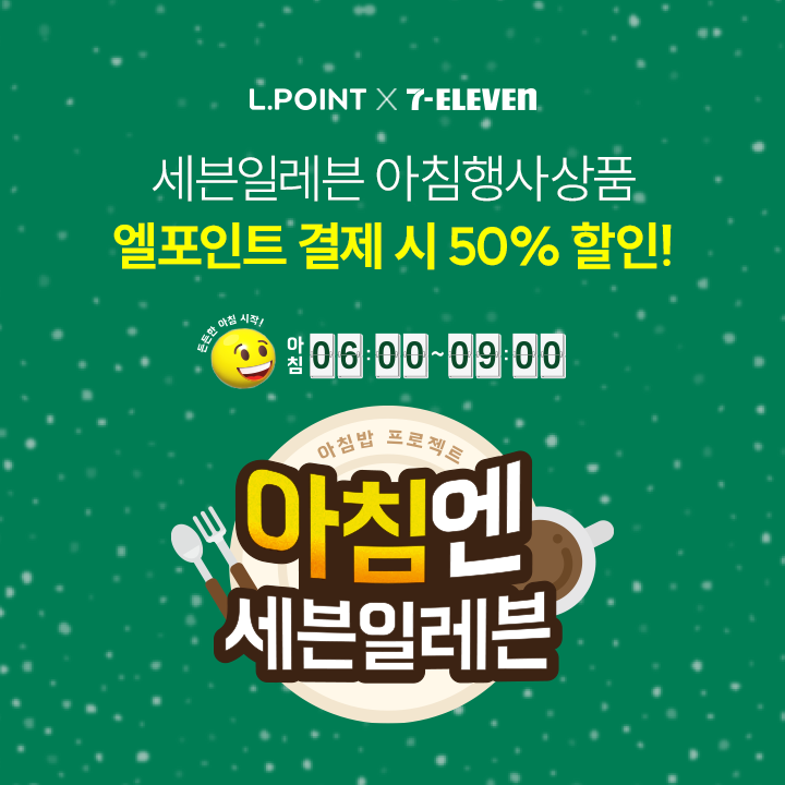 세븐일레븐 아침밥 12월 행사