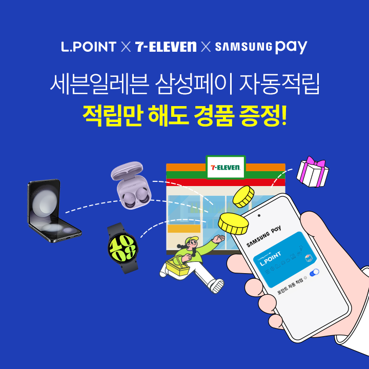 세븐일레븐 삼성페이 자동적립 행사