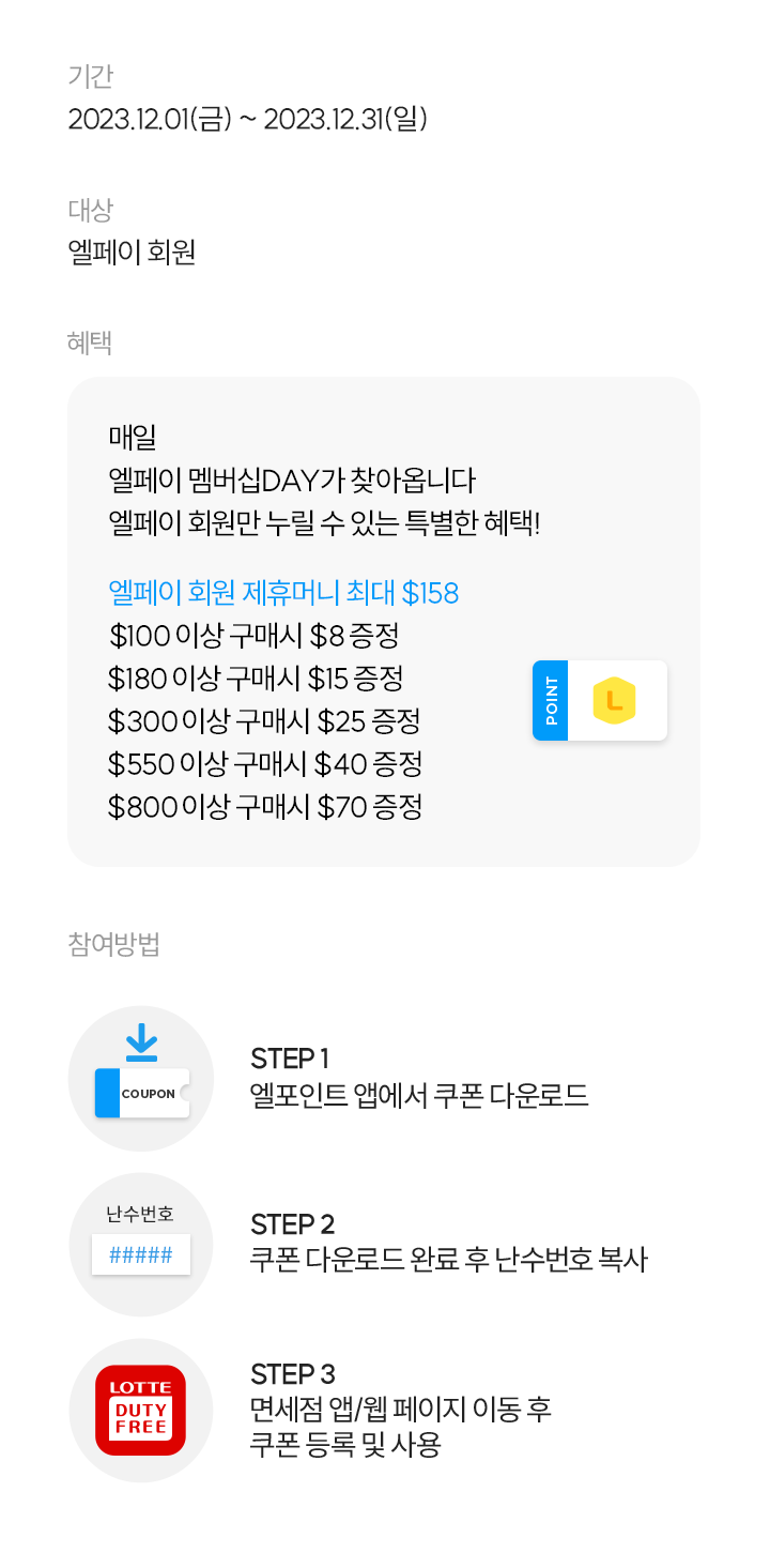 롯데면세점 멤버십데이