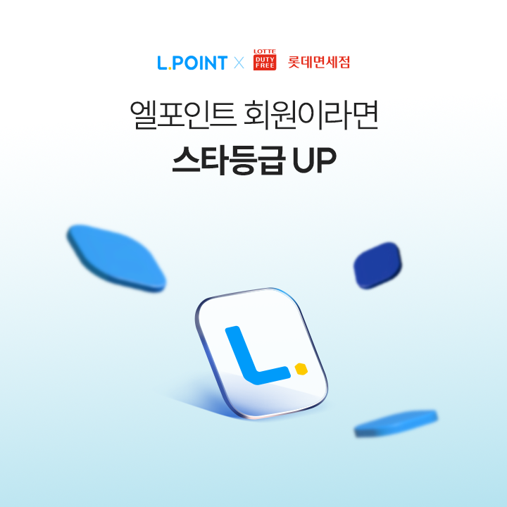 면세점 등급업 행사