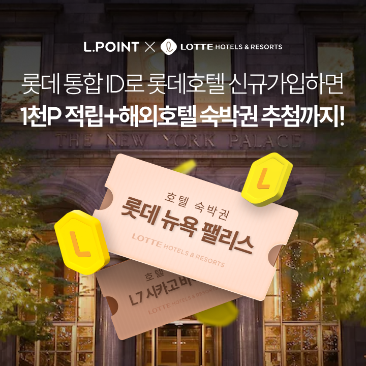 엘포인트 ID로 롯데호텔 신규가입하면 사전응모 고객만 2천P 적립