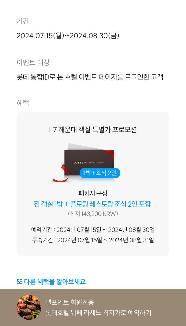 엘포인트 회원전용 EVENT 신상 호텔 L7 해운대 최저가 특별프로모션