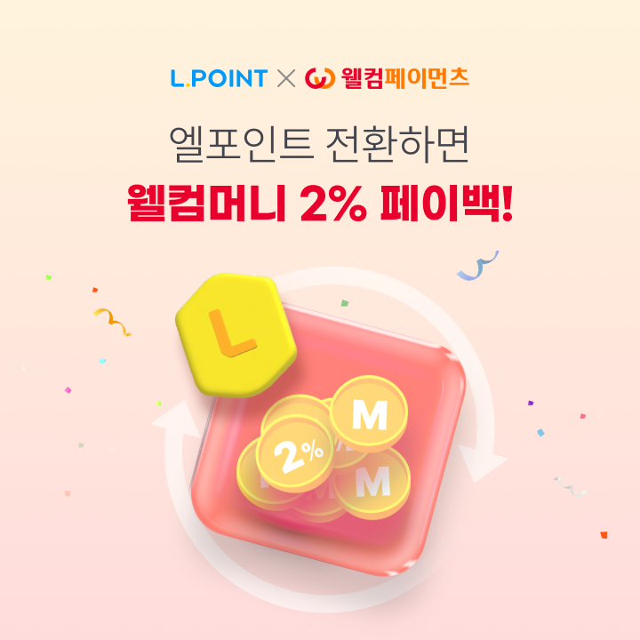 웰컴페이먼츠 프로모션