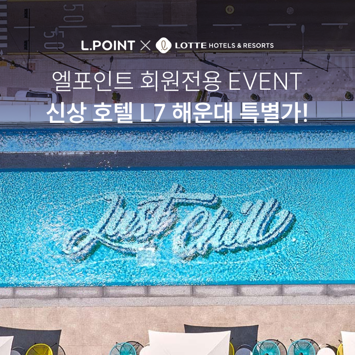 엘포인트 회원전용 EVENT 신상 호텔 L7 해운대 최저가!