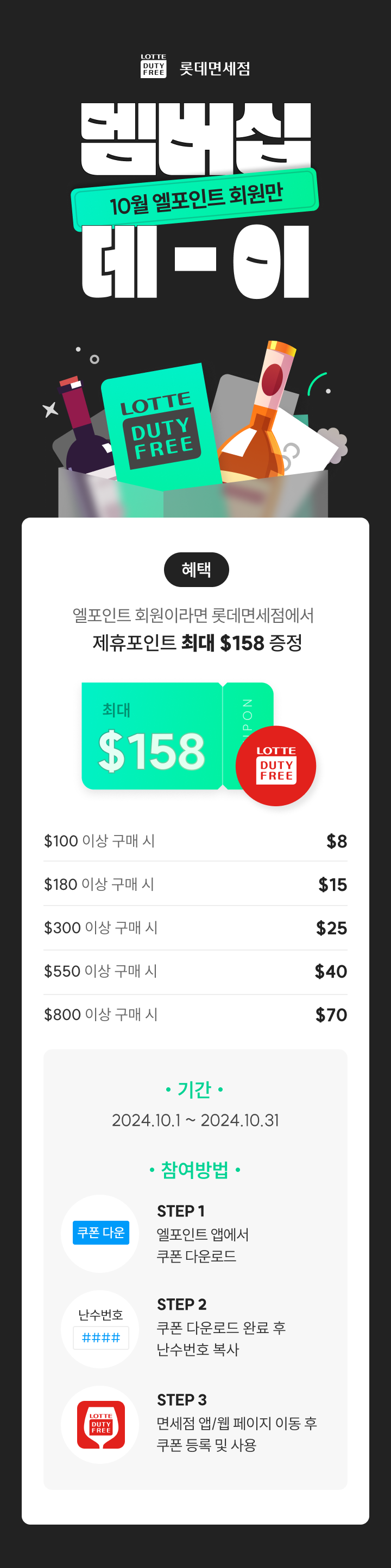 롯데면세점 9월 엘포인트회원 멤버십 행사