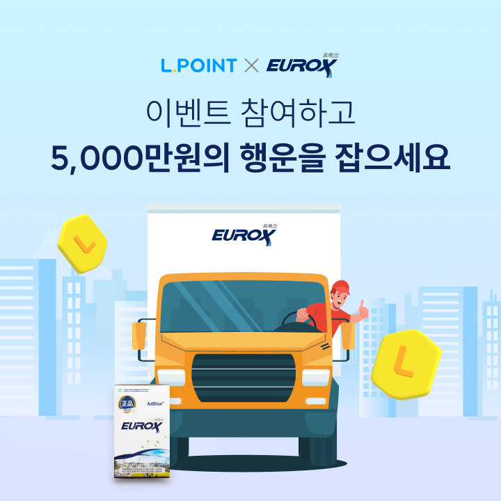 유록스 마일리지 적립하면 추첨을 통해 5,000만원