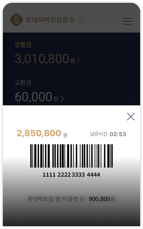 롯데모바일상품권 APP이용안내 - 일회용 바코드로 더욱 안전하게 이용하세요!