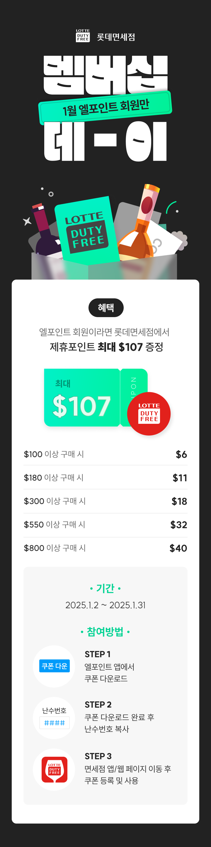 롯데면세점 12월 엘포인트회원 멤버십 행사