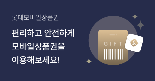 롯데모바일상품권 APP 이용안내 