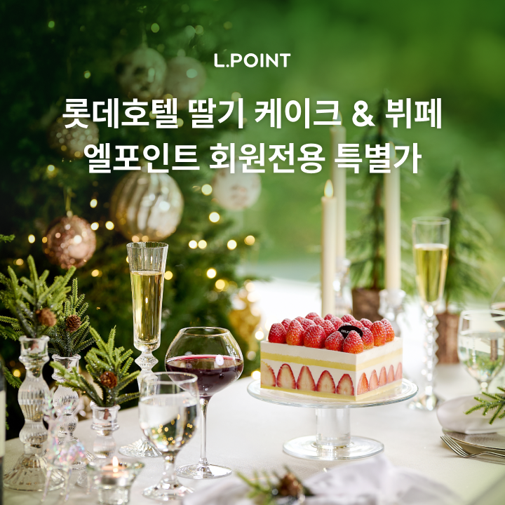 롯데호텔 프리미엄 케이크&뷔페 
