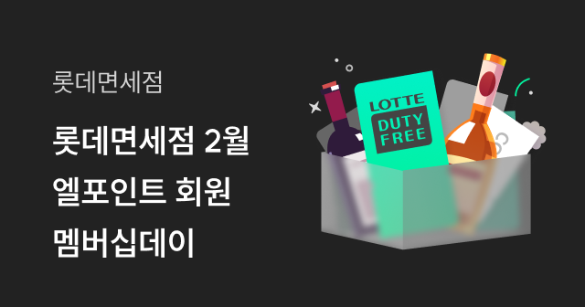 롯데면세점 2월 엘포인트회원 멤버십 행사