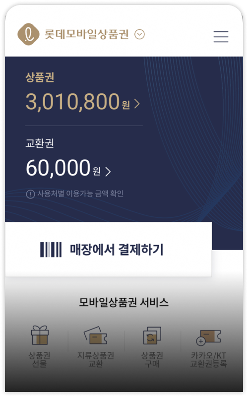 롯데모바일상품권 APP 이용안내 