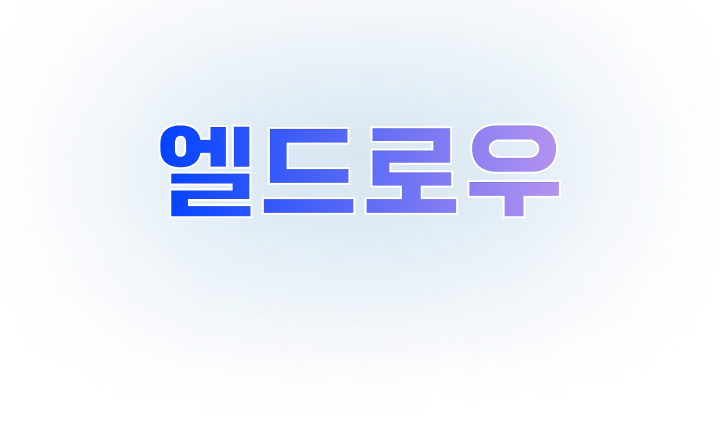 엘드로우 13회차