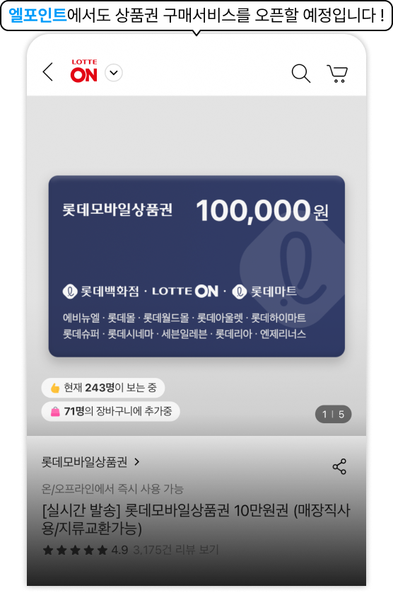 롯데모바일상품권 APP이용안내 - 모바일로 상품권 구매하여 온/오프라인에서 바로 사용할 수 있어요.