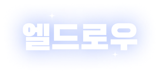 엘드로우 14회차