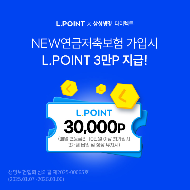 삼성생명 NEW연금저축보험 첫 가입시(매월변동금리)
엘포인트 3만P 적립!