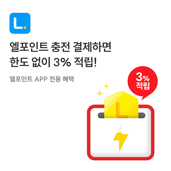 엘포인트 충전 결제하면 한도 없이 3% 적립! 엘포인트 APP 전용 혜택