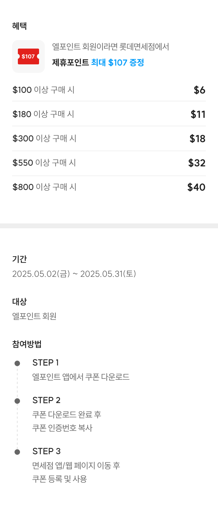 롯데면세점 5월 엘포인트 회원만 면세점 멤버십 데이(제휴포인트 최대 $107 증정)
