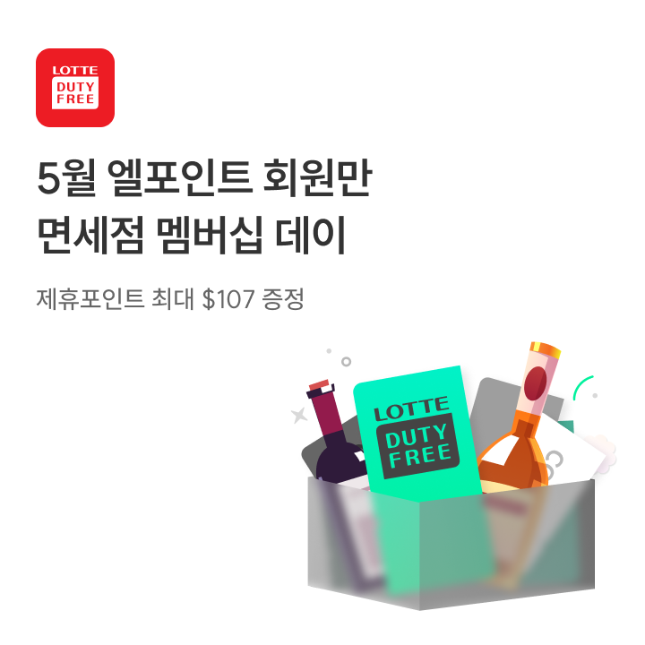 롯데면세점 5월 엘포인트 회원만 면세점 멤버십 데이(제휴포인트 최대 $107 증정)