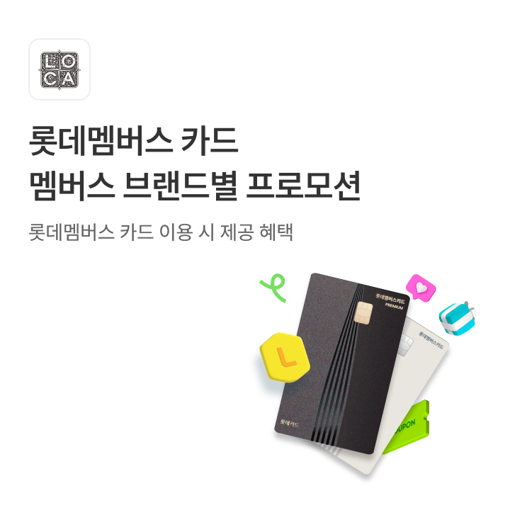 롯데멤버스 카드 멤버스 브랜드별 프로모션