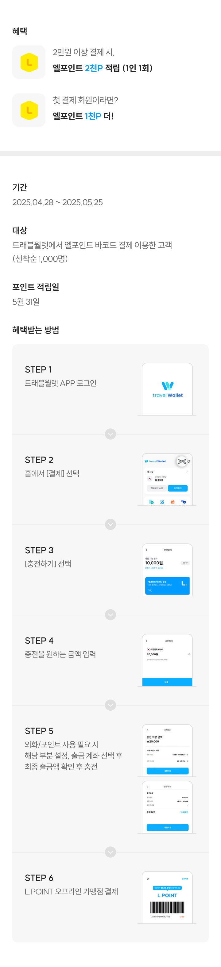 2만원 이상 결제시 엘포인트 2천P 적립(1인 1회) 첫 결제 회원이라면 엘포인트 1천P 더!