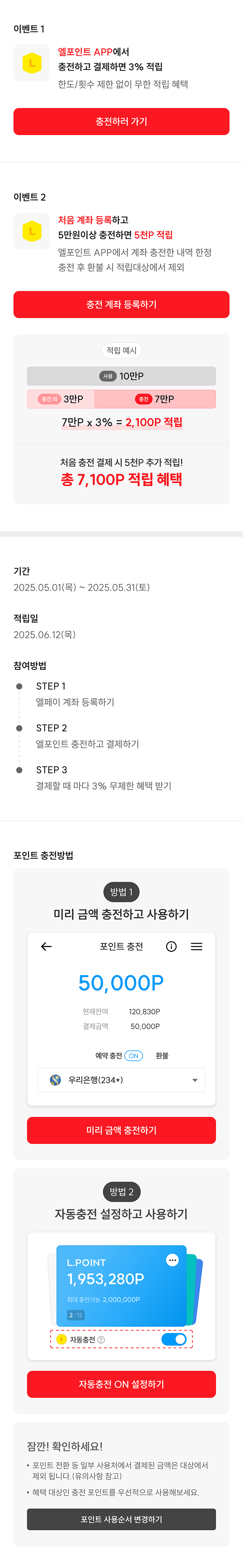 엘포인트 충전 결제하면 한도 없이 3% 적립! 엘포인트 APP 전용 혜택