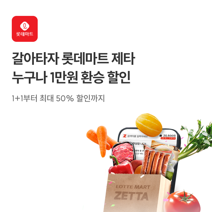 롯데마트 제타 오픈 이벤트