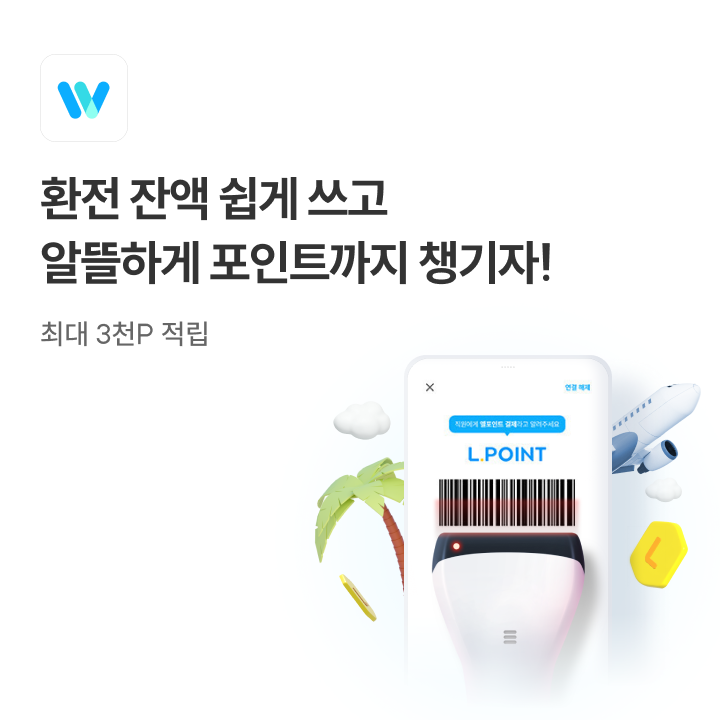 트래블월렛-환전 잔액 쉽게쓰고 알뜰하게 포인트까지 챙기자