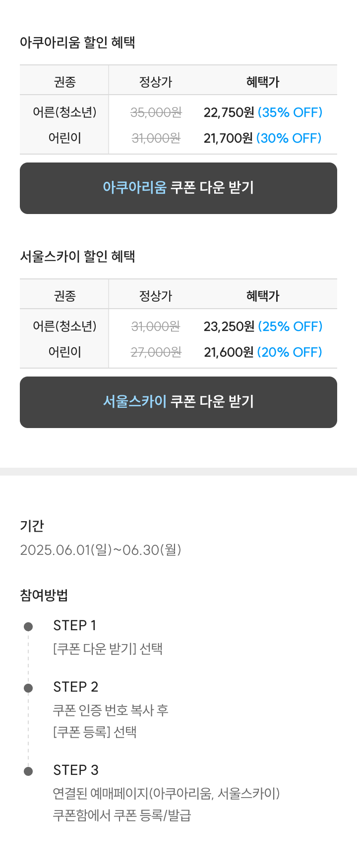 롯데월드 아쿠아리움&서울스카이 할인쿠폰 발급