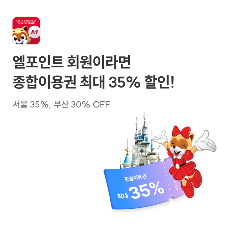 엘포인트 회원이라면 종합이용권 최대 35% 할인!