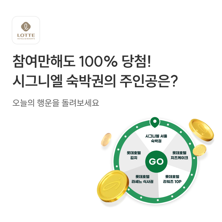 롯데호텔 꽝없는 룰렛 이벤트