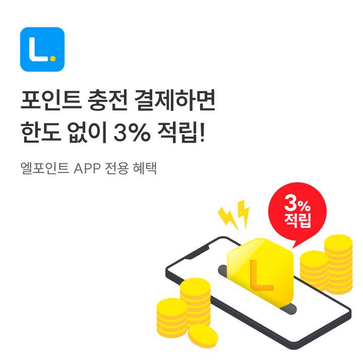 포인트 충전 결제하면 한도 없이 3% 적립!