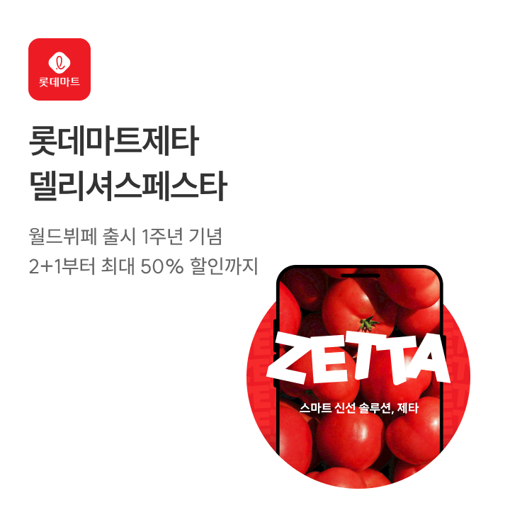 롯데마트 제타 오픈 이벤트